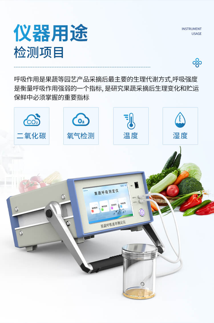 果蔬呼吸測定儀