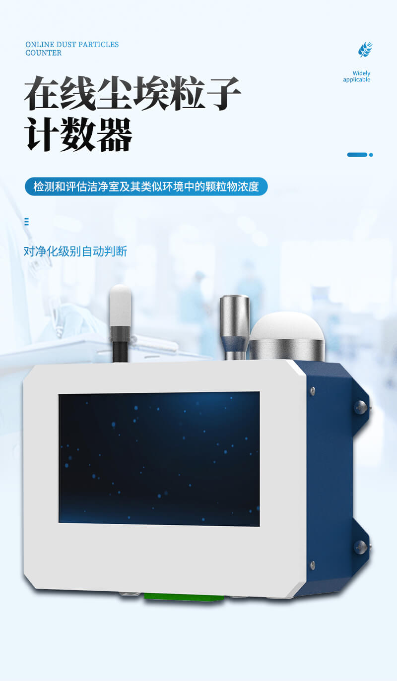 在線塵埃粒子監測系統