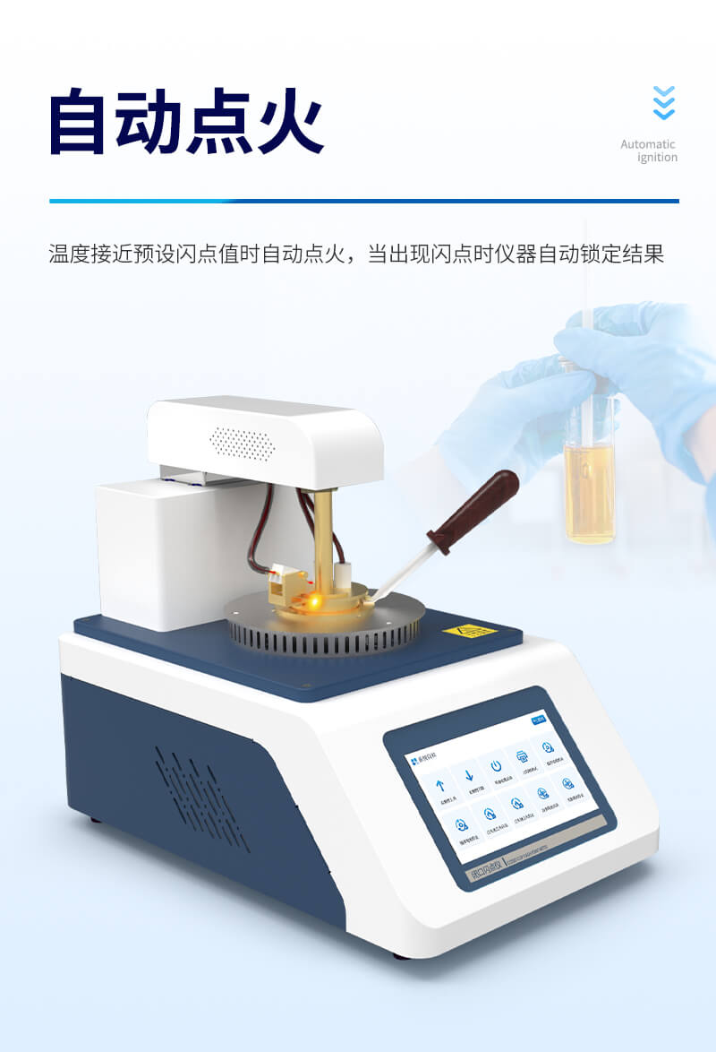 全自動(dòng)開(kāi)口閃點(diǎn)測(cè)定儀