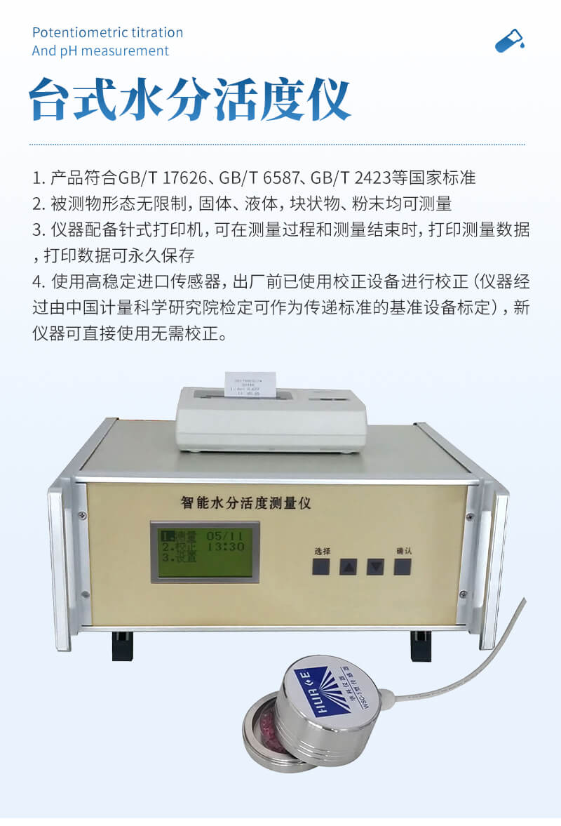 智能水分活度檢測儀