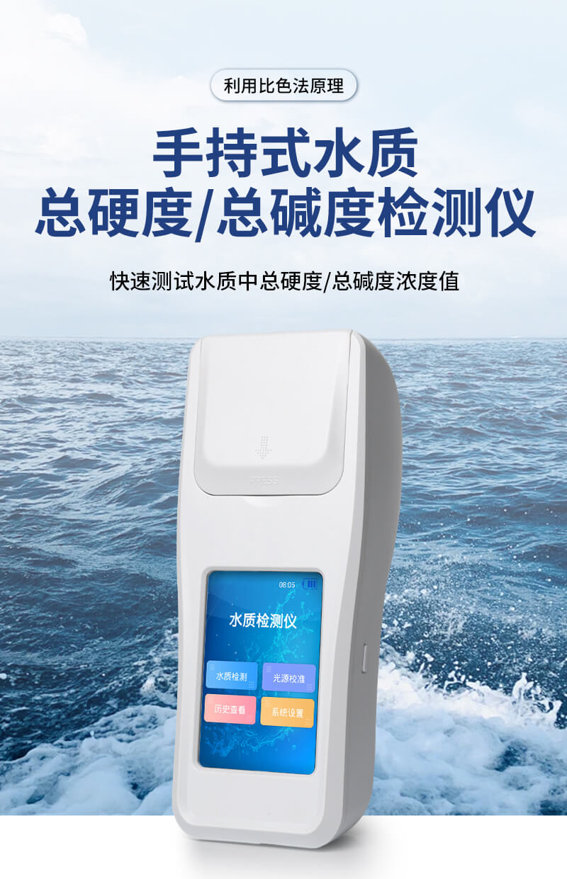 總硬度總堿度檢測(cè)儀