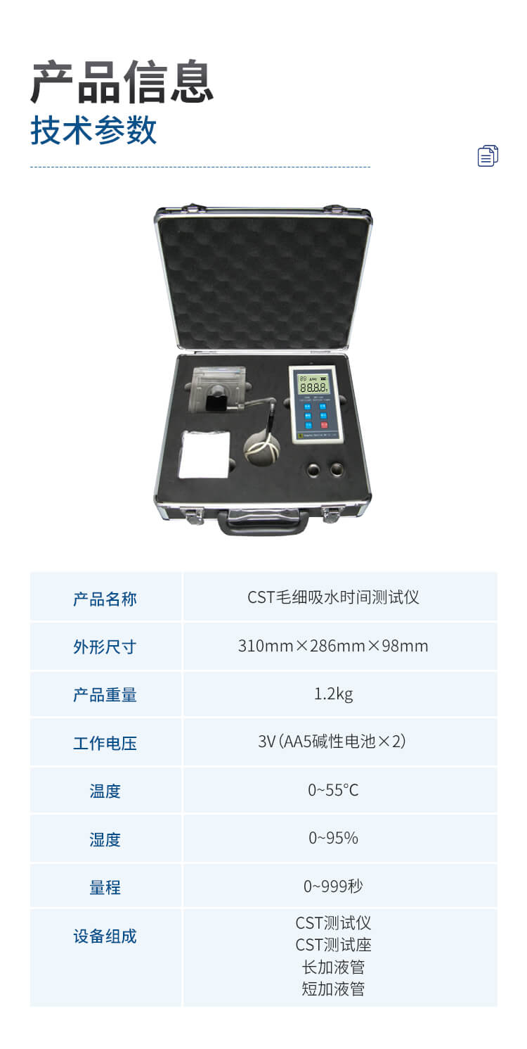 CST毛細吸水時間測試儀