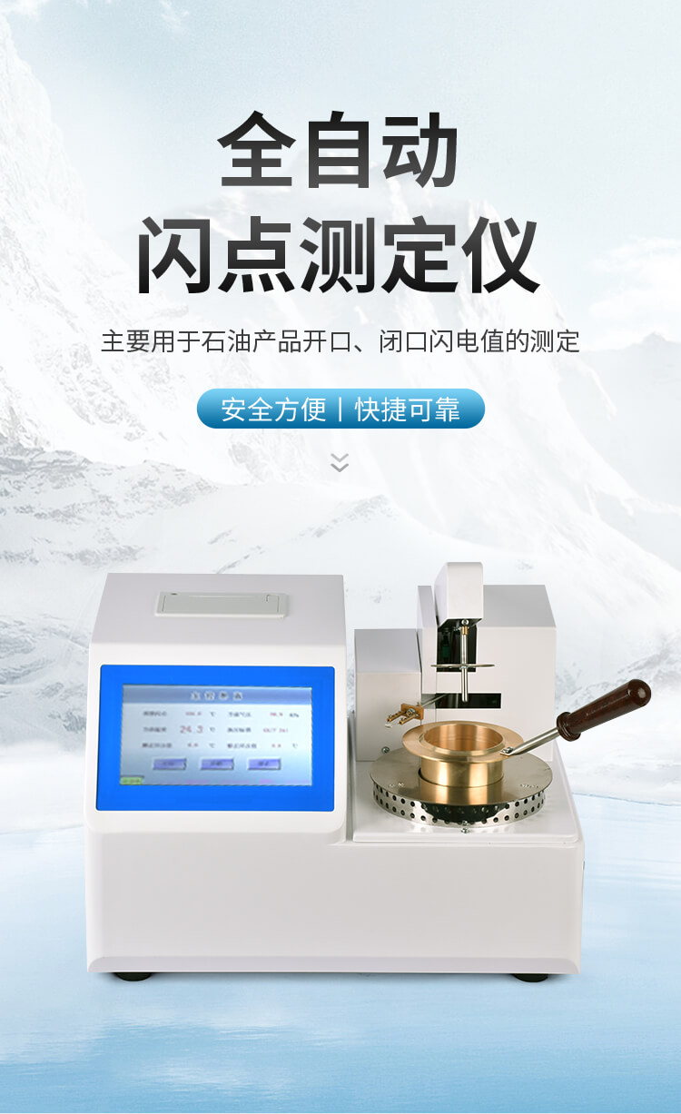 開口閃點(diǎn)測試儀