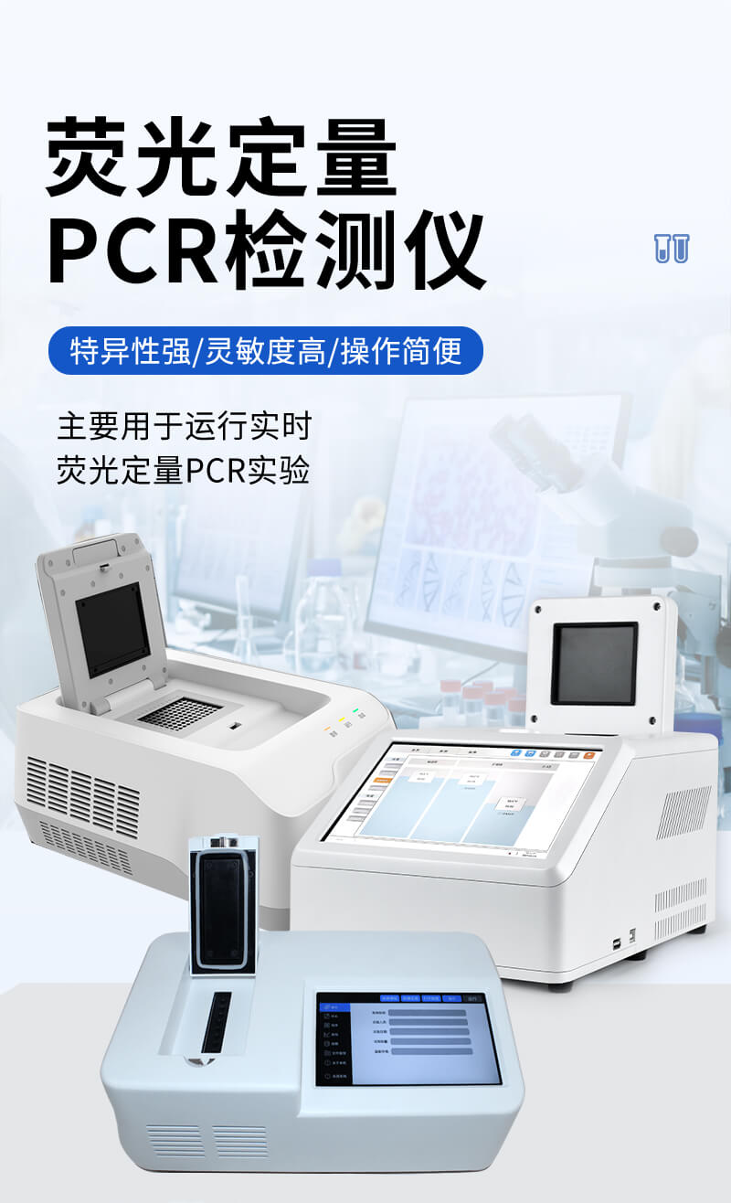 PCR檢測儀