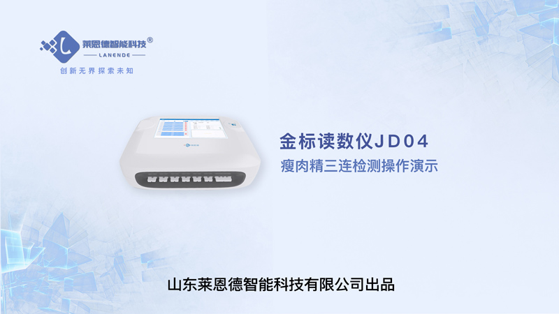 金標(biāo)讀數(shù)儀瘦肉精三聯(lián)檢測操作